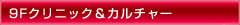 [9Fｸﾘﾆｯｸ&ｶﾙﾁｬｰ]